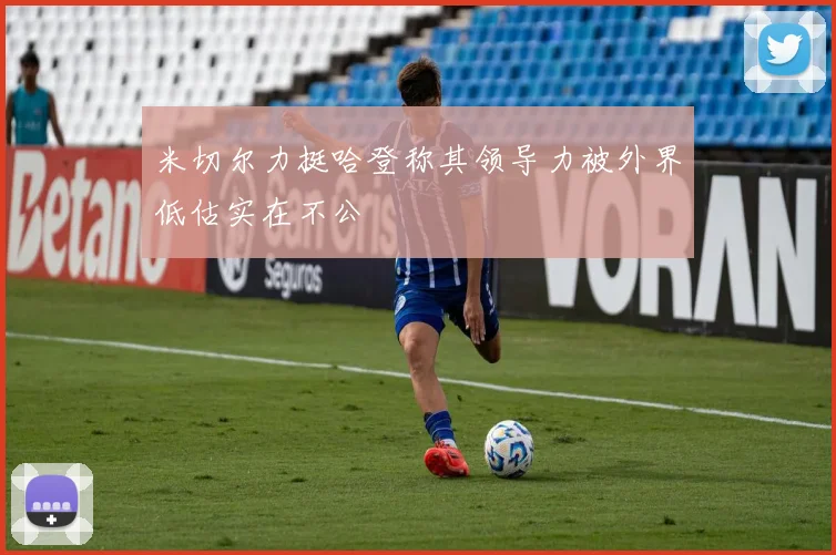 米切尔力挺哈登称其领导力被外界低估实在不公
