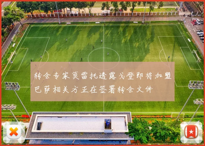 转会专家莫雷托透露戈登即将加盟巴萨相关方正在签署转会文件