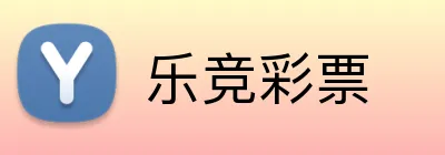 乐竞彩票 Logo